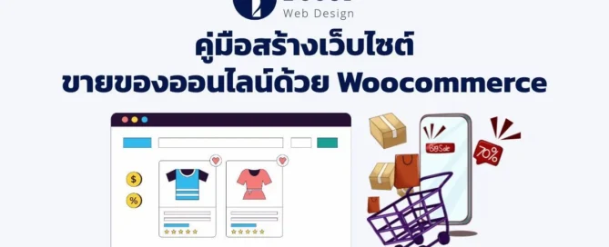 สอน wordpress woocommerce