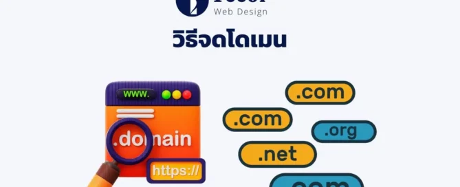 จดโดเมน