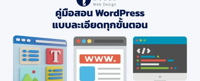 สอน wordpress